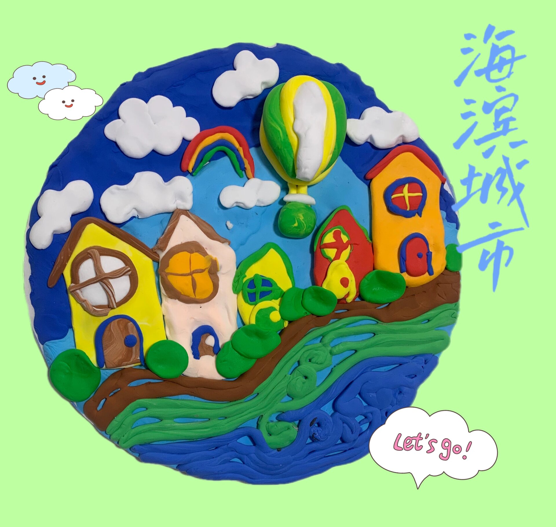 黏土 海滨城市 粘土