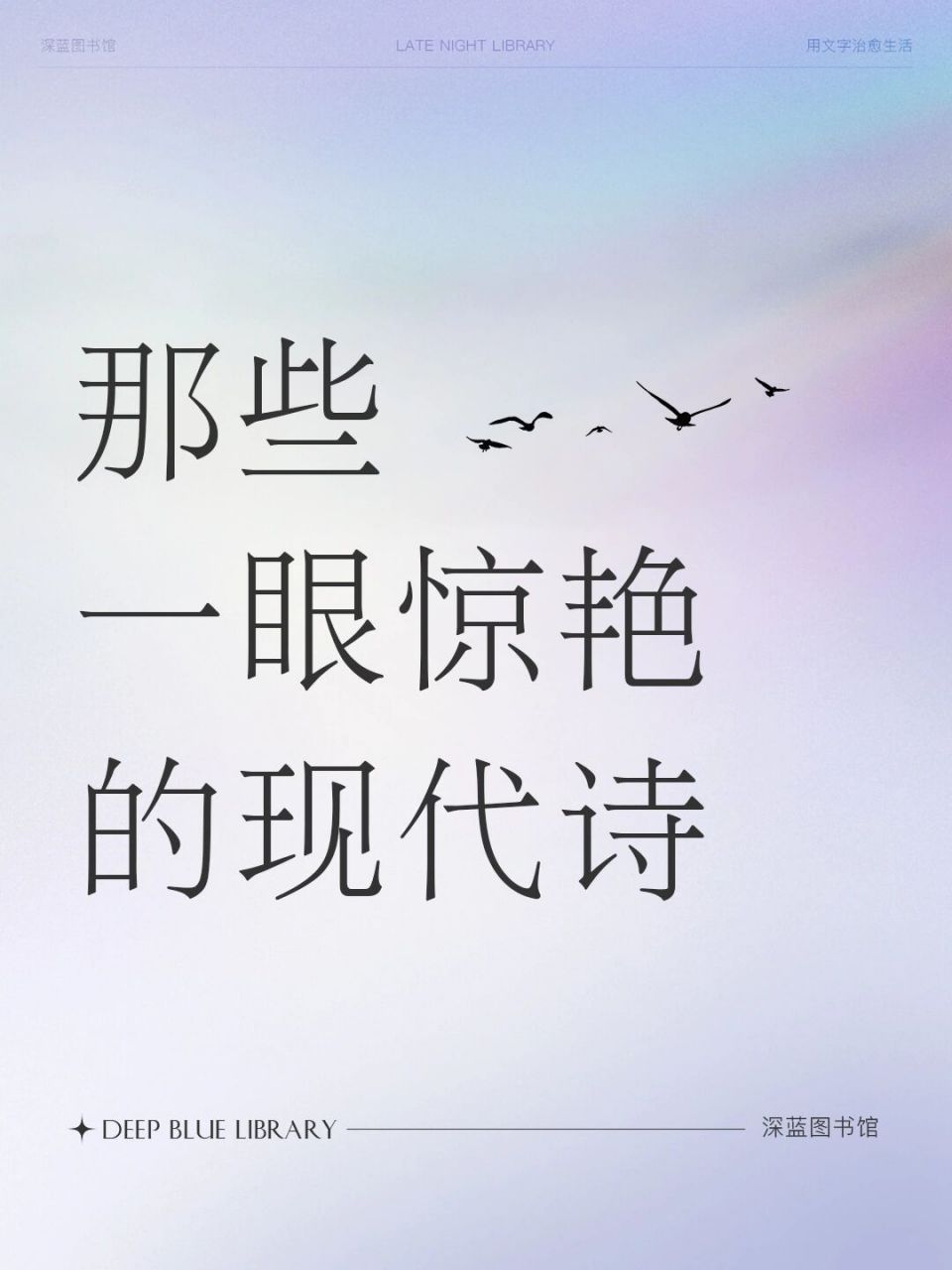 那些一眼惊艳的现代诗#诗歌# #治愈系文字# #高级小众文案# #情感