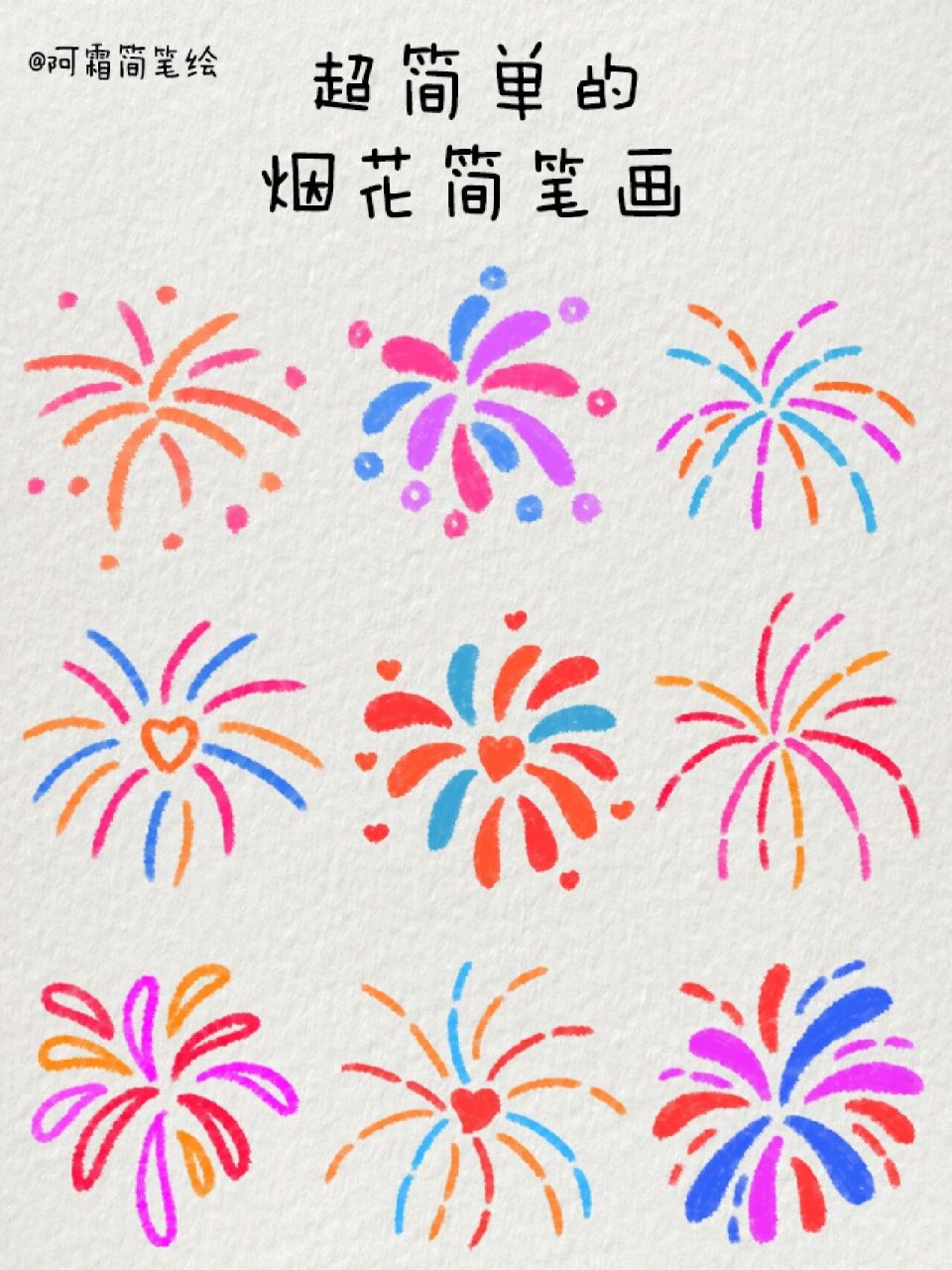 超简单的烟花简笔画|绚烂而美丽95 马上就过春节啦~一起去看烟花吧