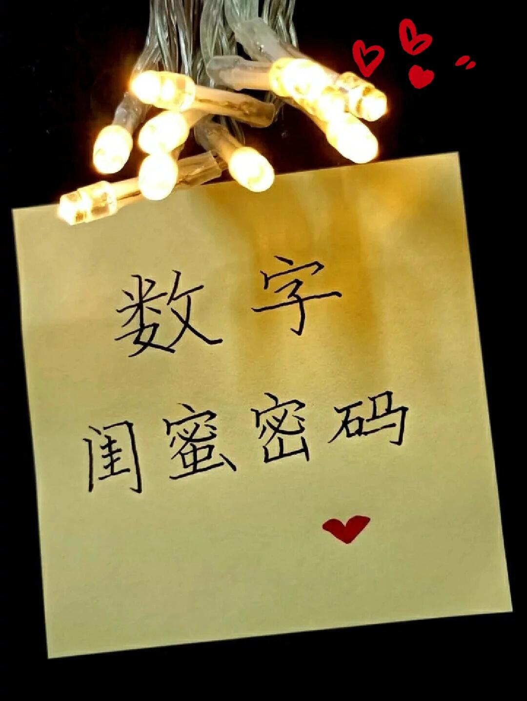 闺密之间的数字密码