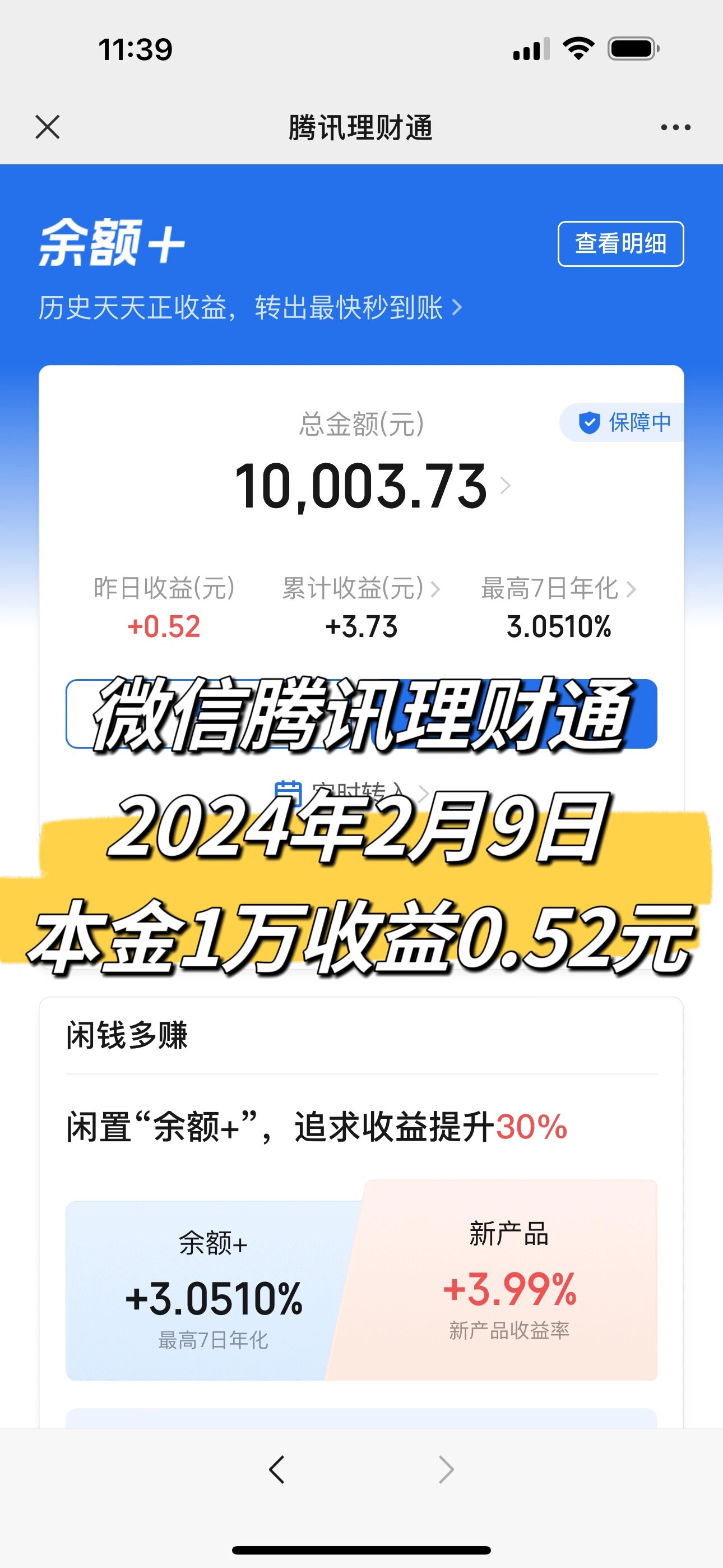 微信腾讯理财通第5天真实收益(日更)