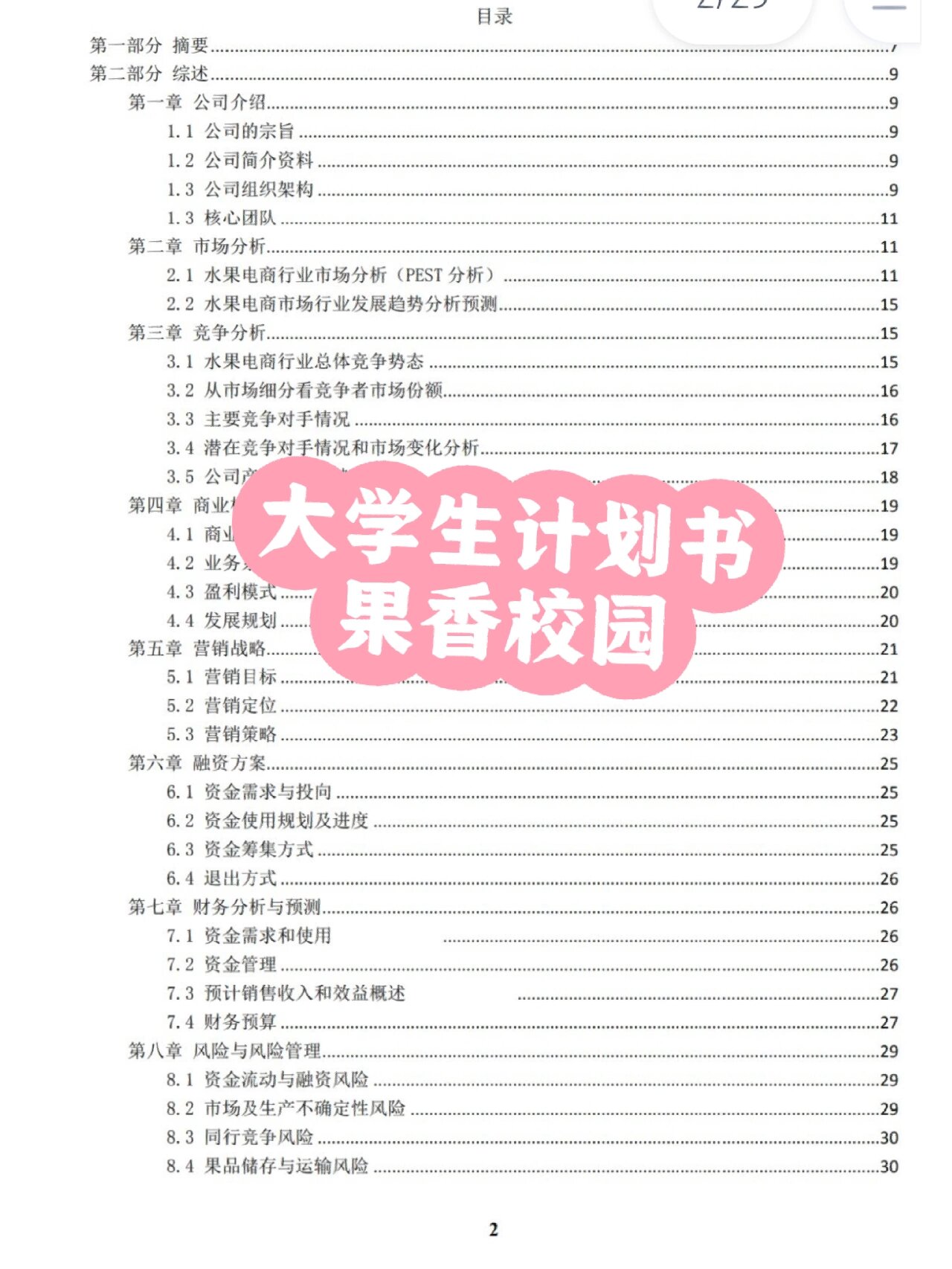 大学创业项目计划书如何写(大学创业项目计划书如何写范文)