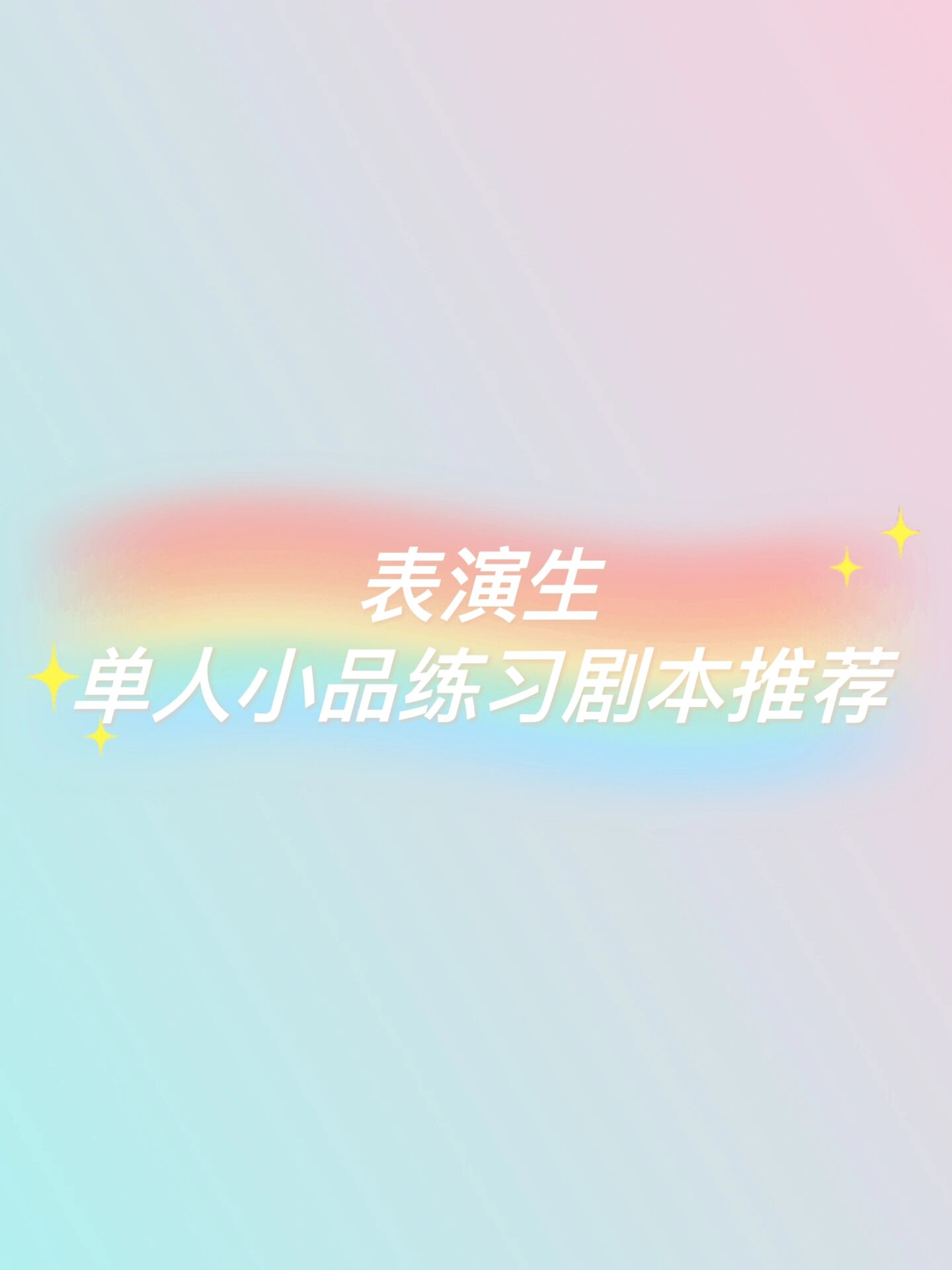 表演生单人小品练习剧本98