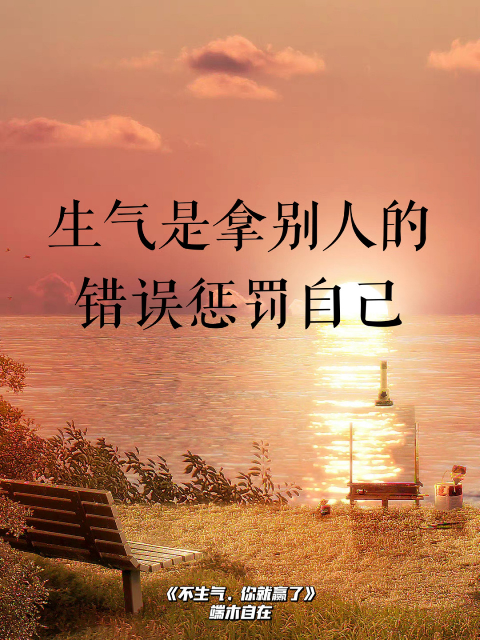 书摘98|不必拿别人的错误惩罚自己7715 03今天我们来读: 98