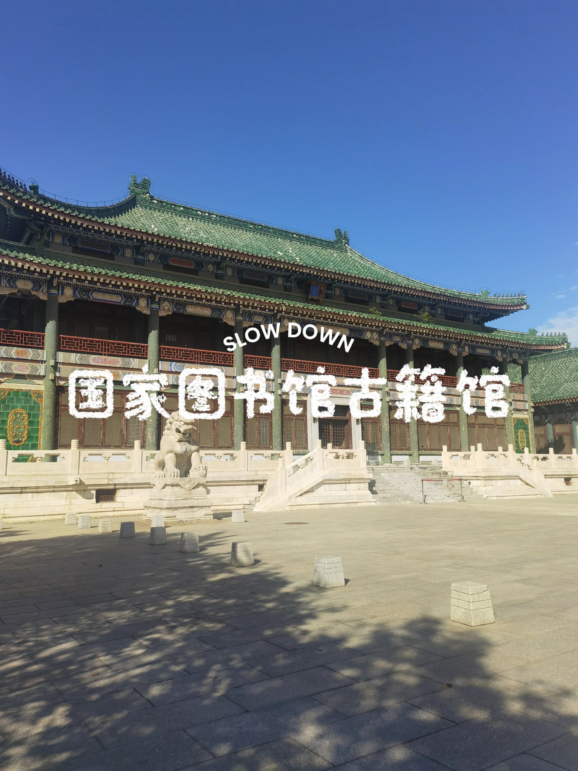 国家图书馆古籍馆阅览指南