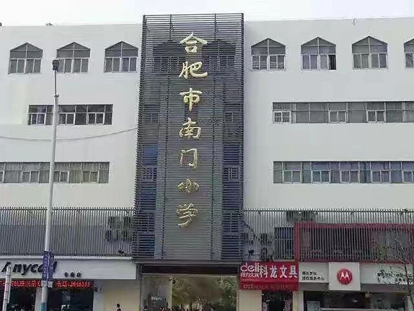 合肥市庐阳区南门小学 找同校家长组群交流 找了好久没有找到组织的群