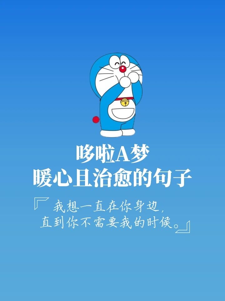 哆啦a梦暖心治愈的语录