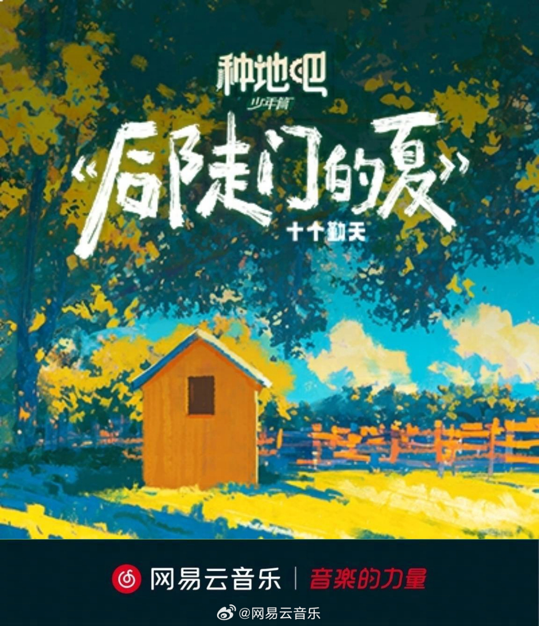 云音乐新歌首发# 后陡门的夏天,永远不说再见.