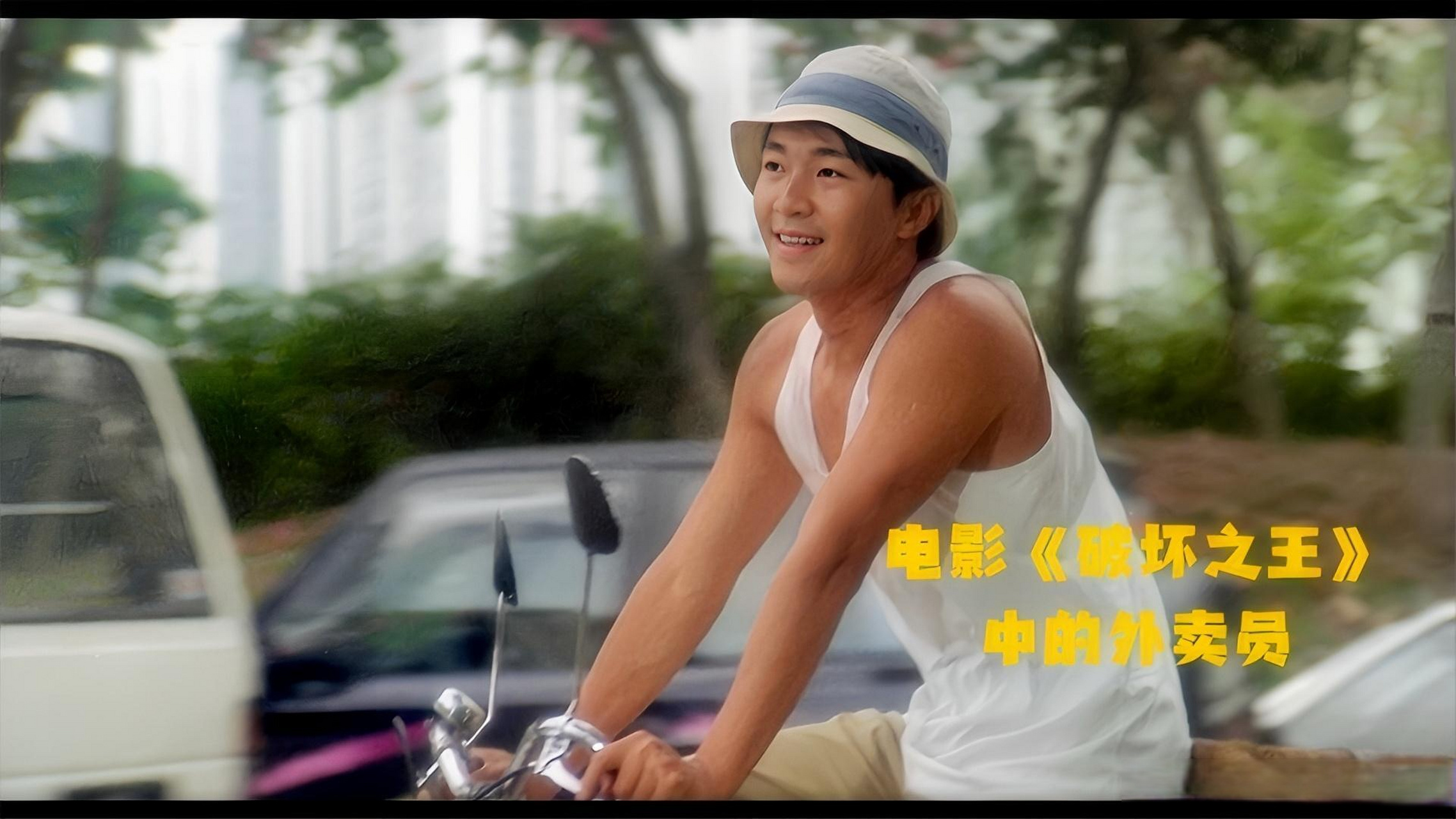 30年前,星爷电影《破坏之王》里的何金银,也是外卖员.