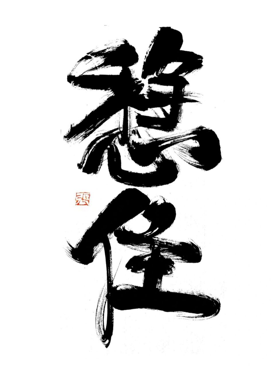 创意书法# #书法# #手写