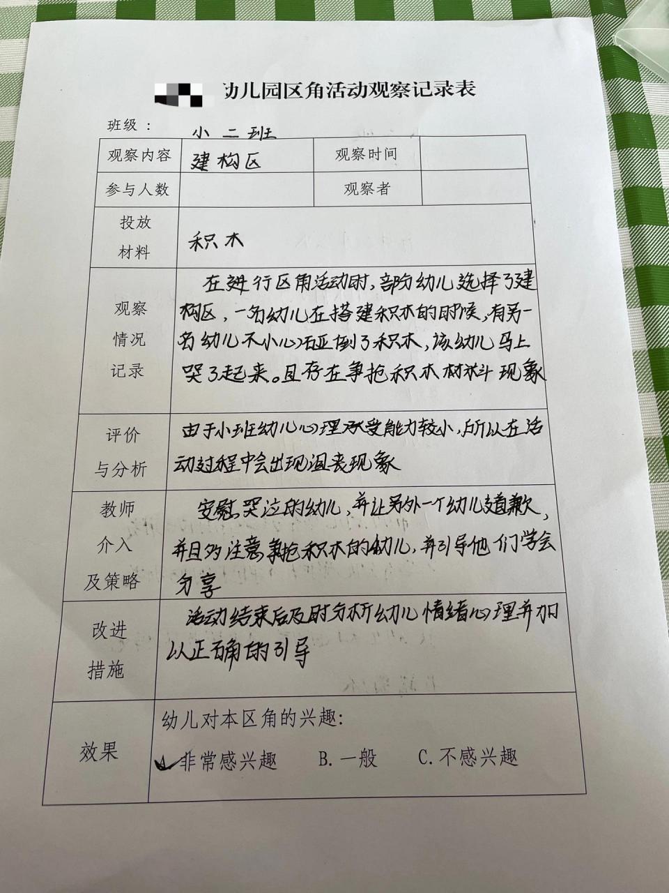 幼儿园区角活动观察记录表 幼儿园区角活动观察记录表