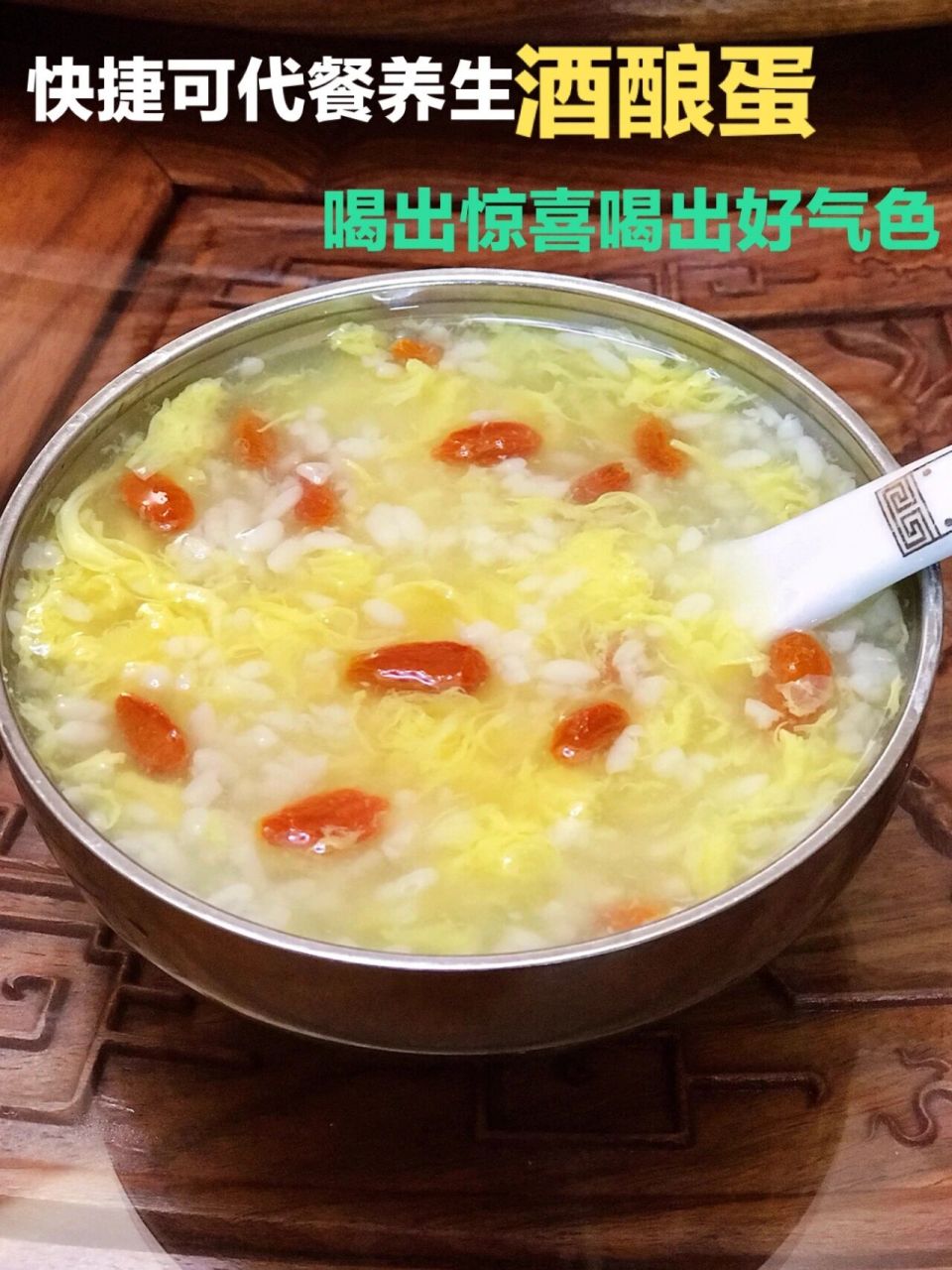 女人一定要喝的酒酿蛋花汤,驱寒暖宫好气色 主图往左拉有详细步骤图哦