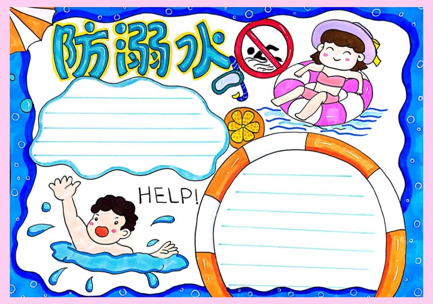 手抄报分享/防溺水手抄报|分享黑白线稿 防溺水主题手抄报/附上高清