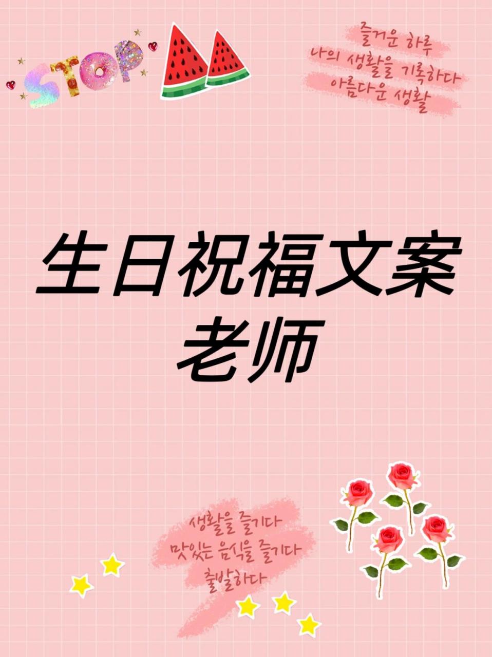 真心感谢您一直以来的关怀指导,祝老师生日快乐,身体健康,万事胜意!