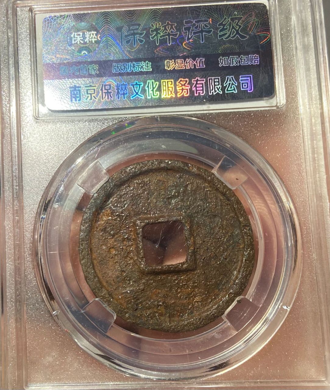 大观通宝折三铁钱,88分好品,88包邮!