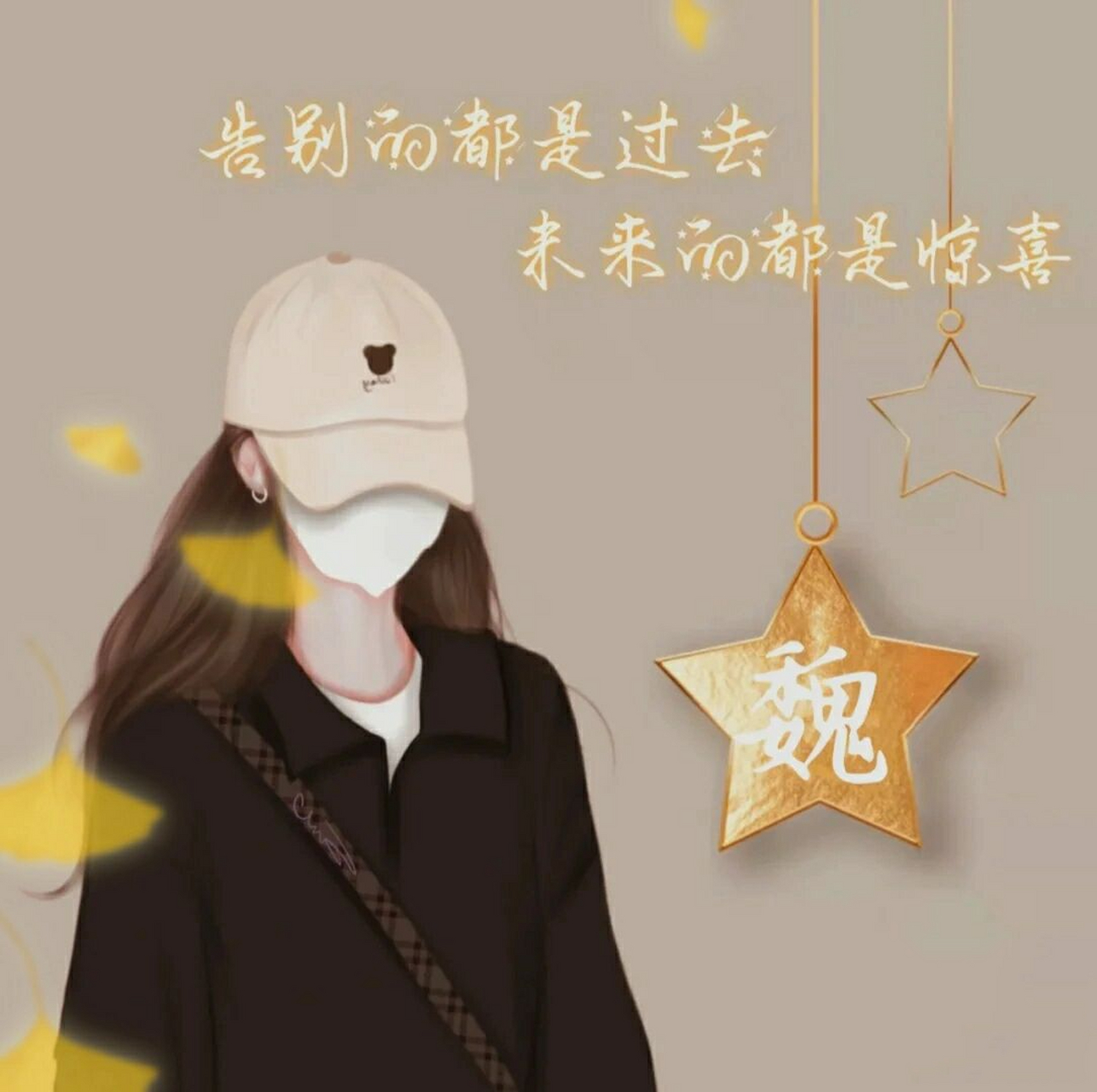 "魏"字头像来喽!