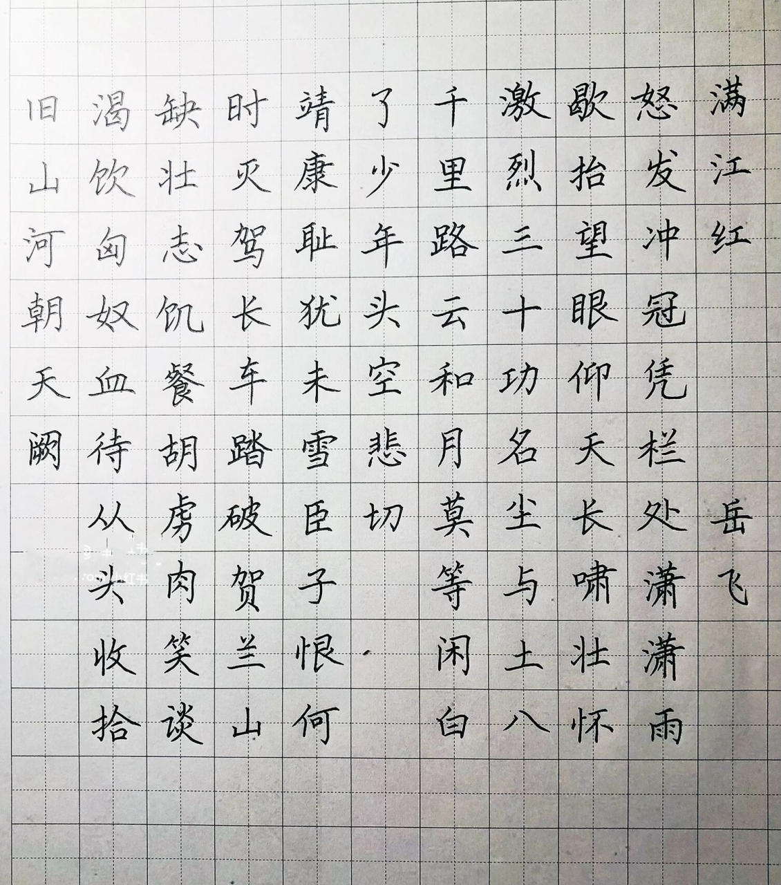 手写硬笔楷书 岳飞的《满江红·怒发冲冠》 怒发冲冠,凭阑处,潇潇雨歇