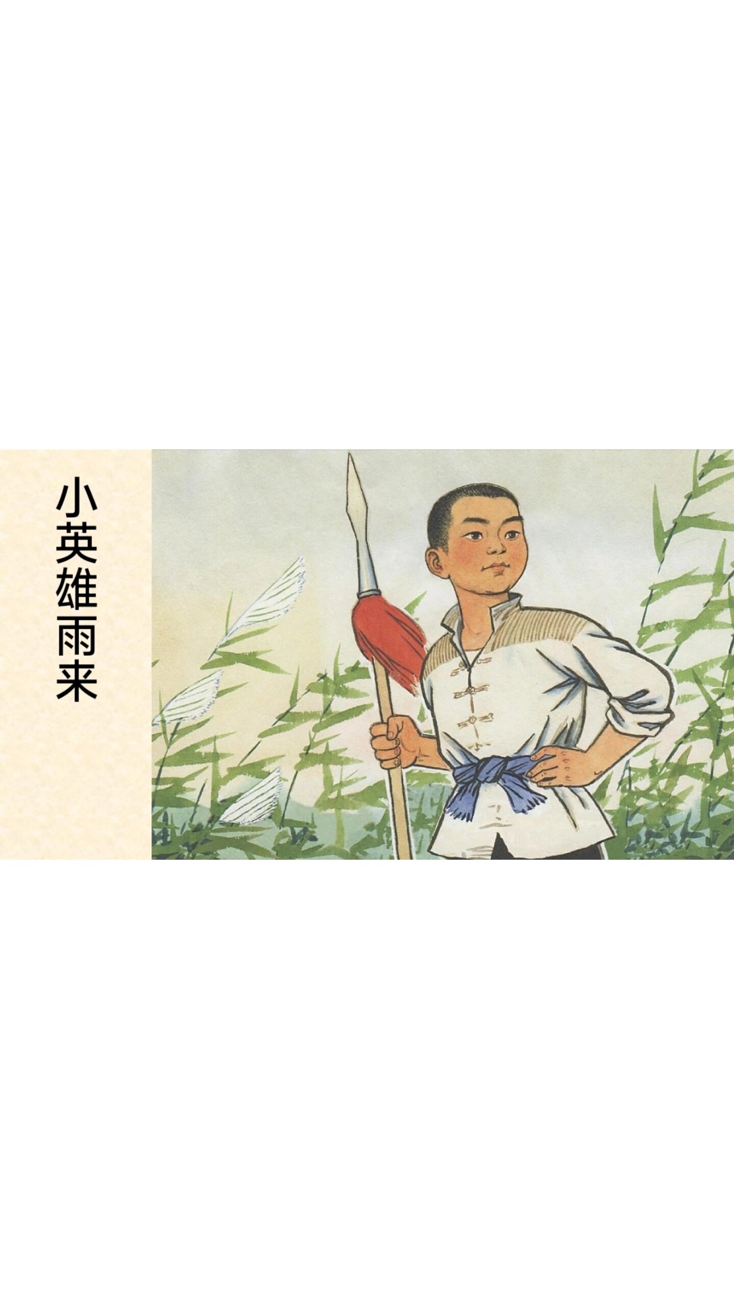 绘本故事-小英雄雨来