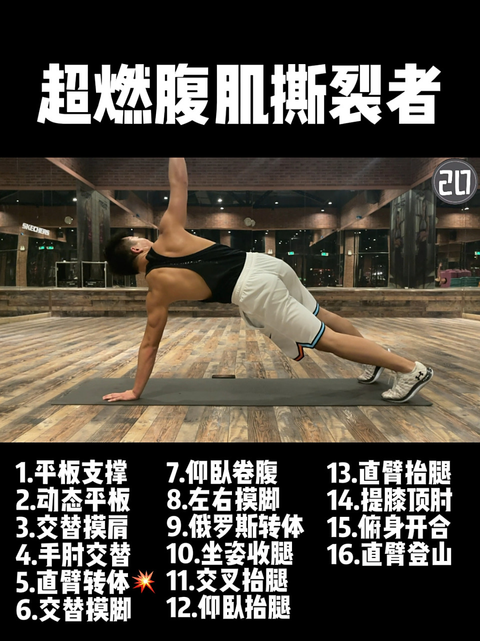 超燃腹肌撕裂者|腹肌,马甲线必备 无敌暴汗 今天给大家分享8分钟超燃