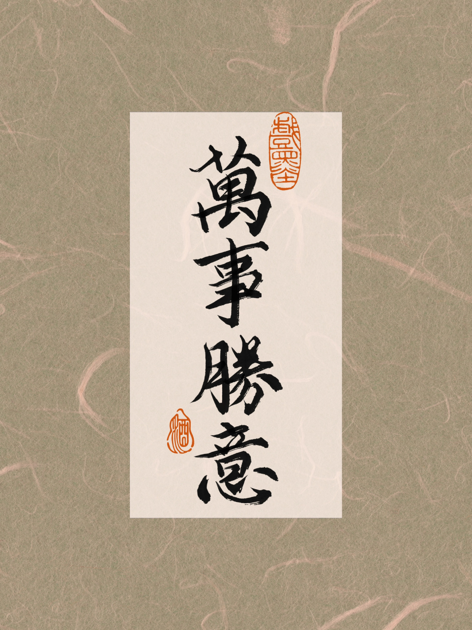 万事胜意 | 壁纸 ipad procreate