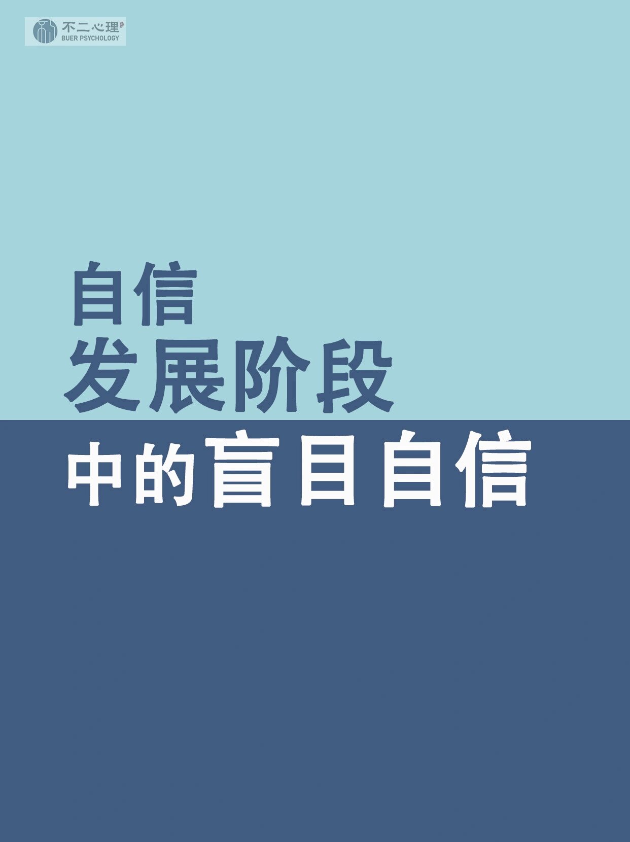 自信中的盲目自信 盲目自信简单来说