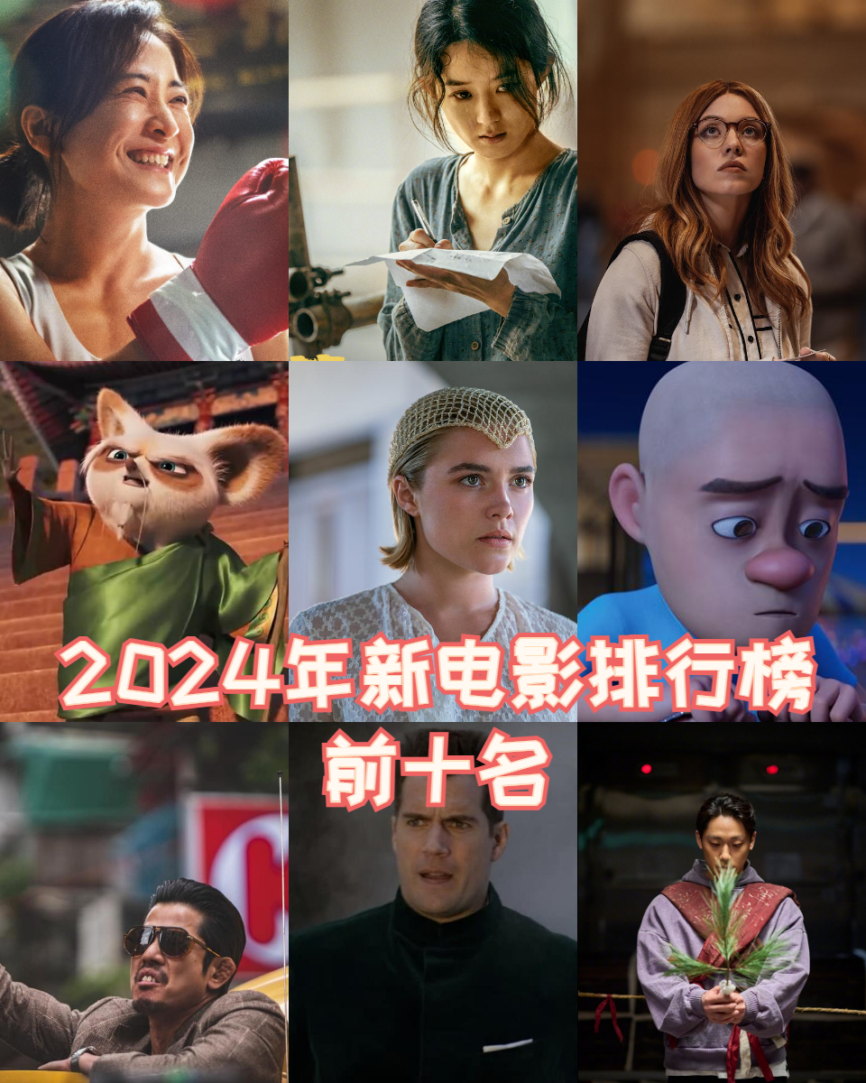 2024最新电影排行表