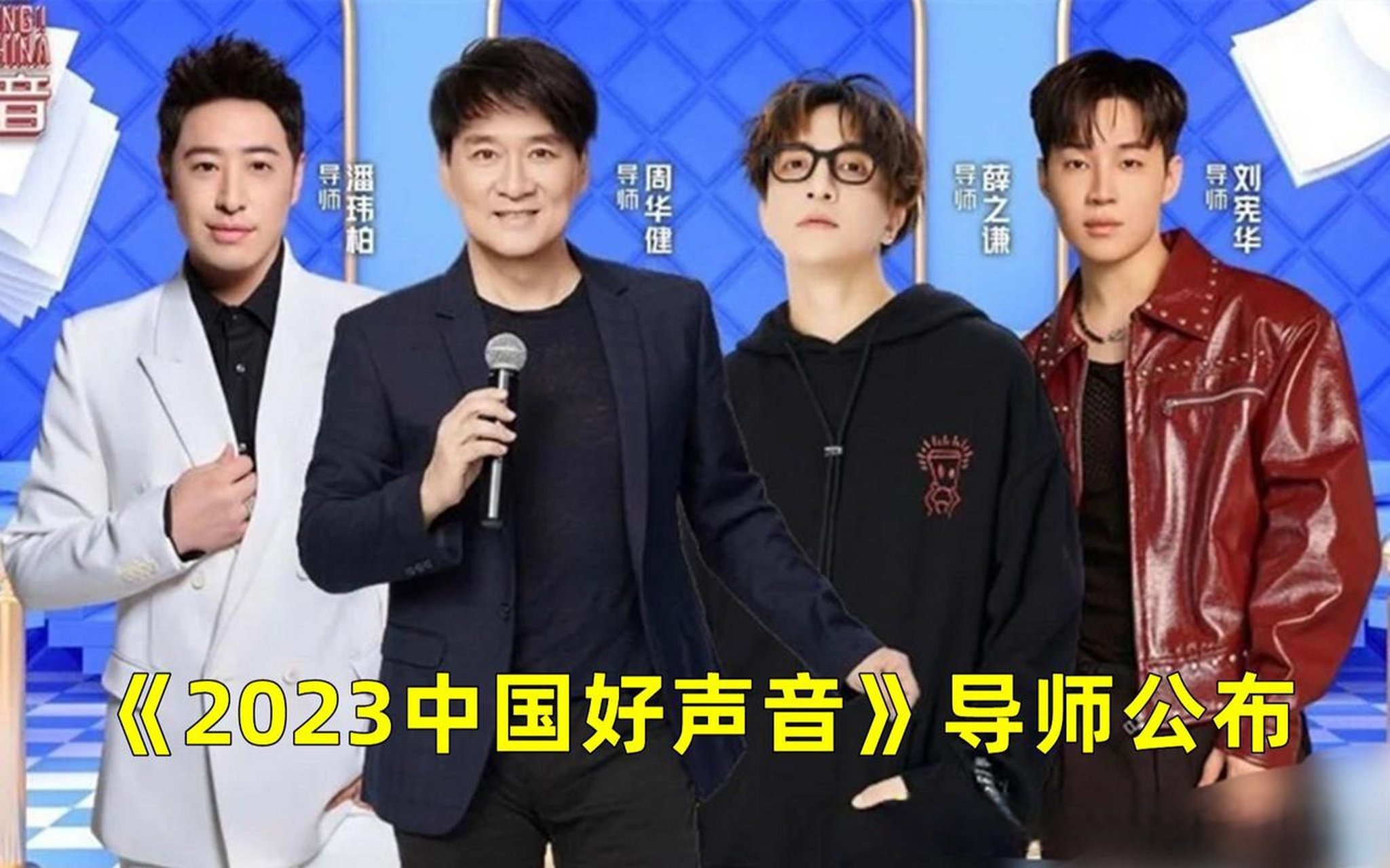 2023中国好声音导师团官宣,真的是一季不如一季?