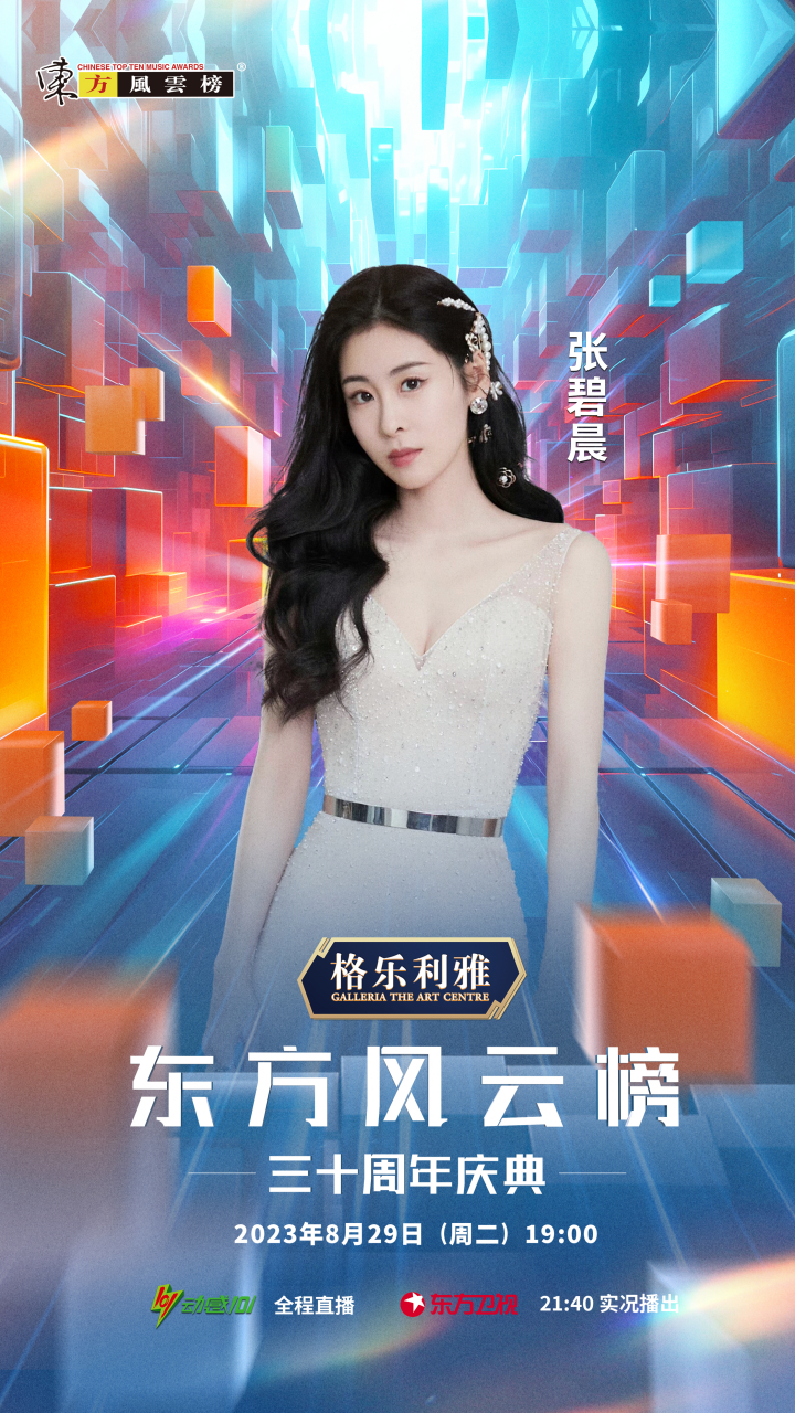 张碧晨官宣加盟东方风云榜 一丗三十年轮,笼中逢生镌刻光的方向.