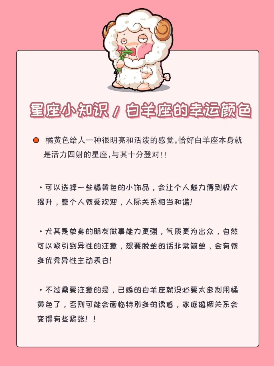 星座小知识/白羊座的幸运颜色 白羊座的永久幸运色: 7815 红色