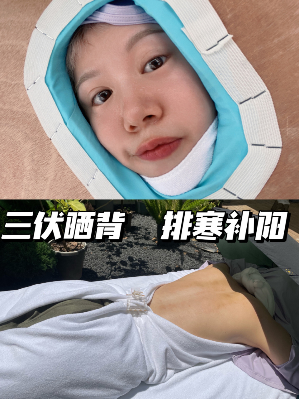 快快快~ 我的神奇宝贝美容师安利给我的晒背养生大法,不花钱就能调理