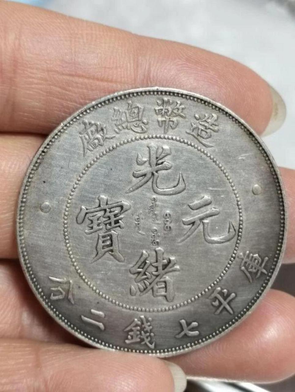 造币总厂库平七钱二分银元一个!钱币珍藏分享 造币总厂库平七钱二分