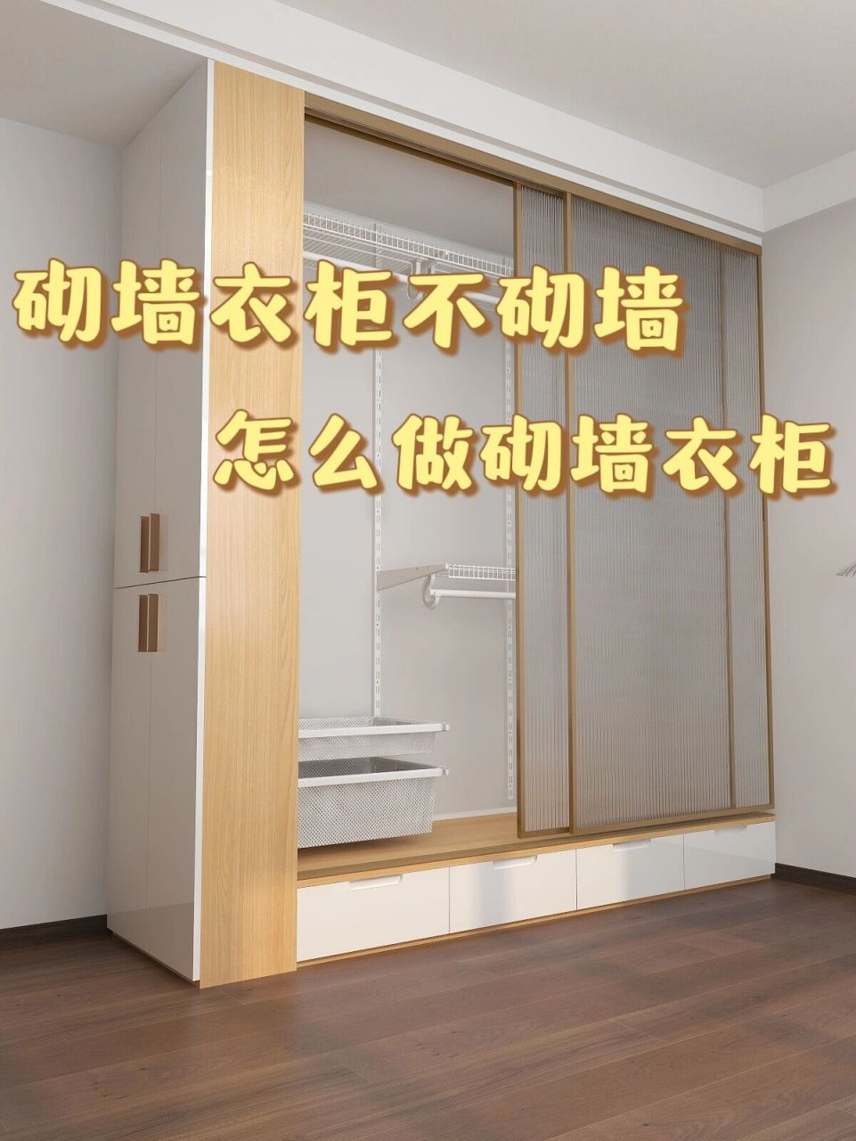 啊啊啊原来不砌墙也可以做砌墙衣柜!