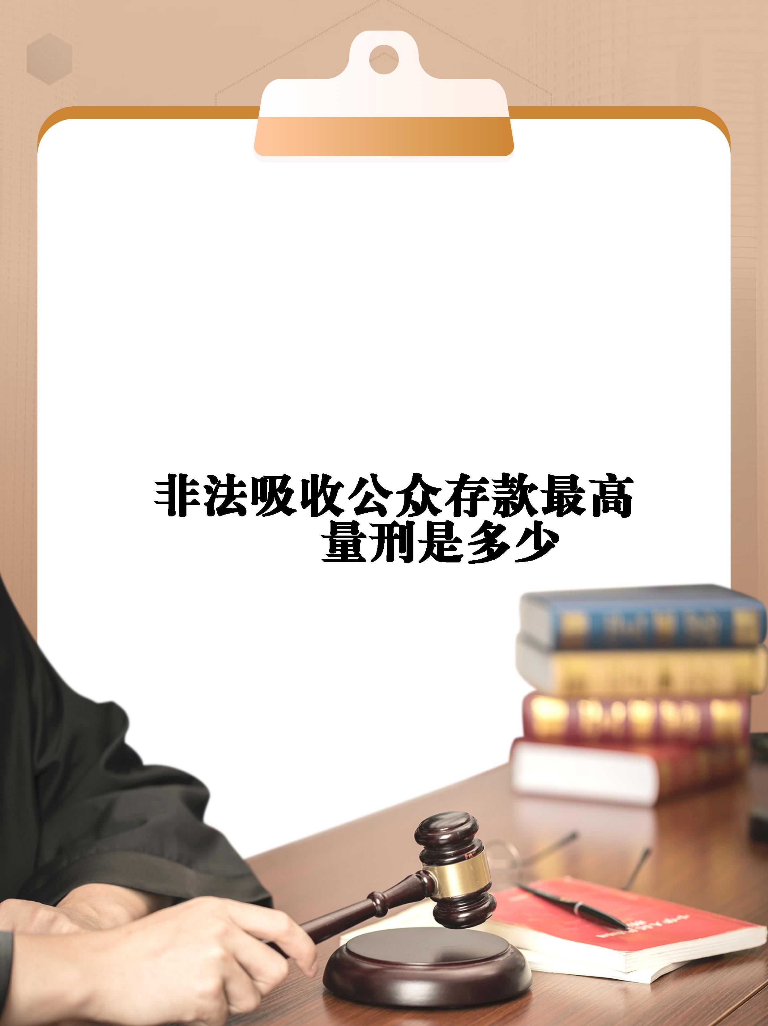 非法吸收公众存款罪最高竟然可以处十年以上有期徒刑,而且还要并处