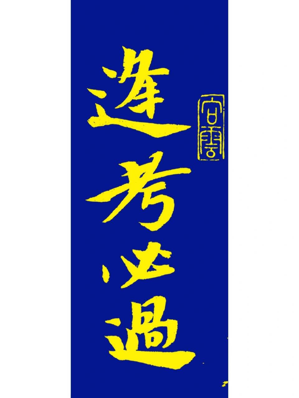 祝马上要考试的你逢考必过 大考小考一次全过,考神附体满分上岸