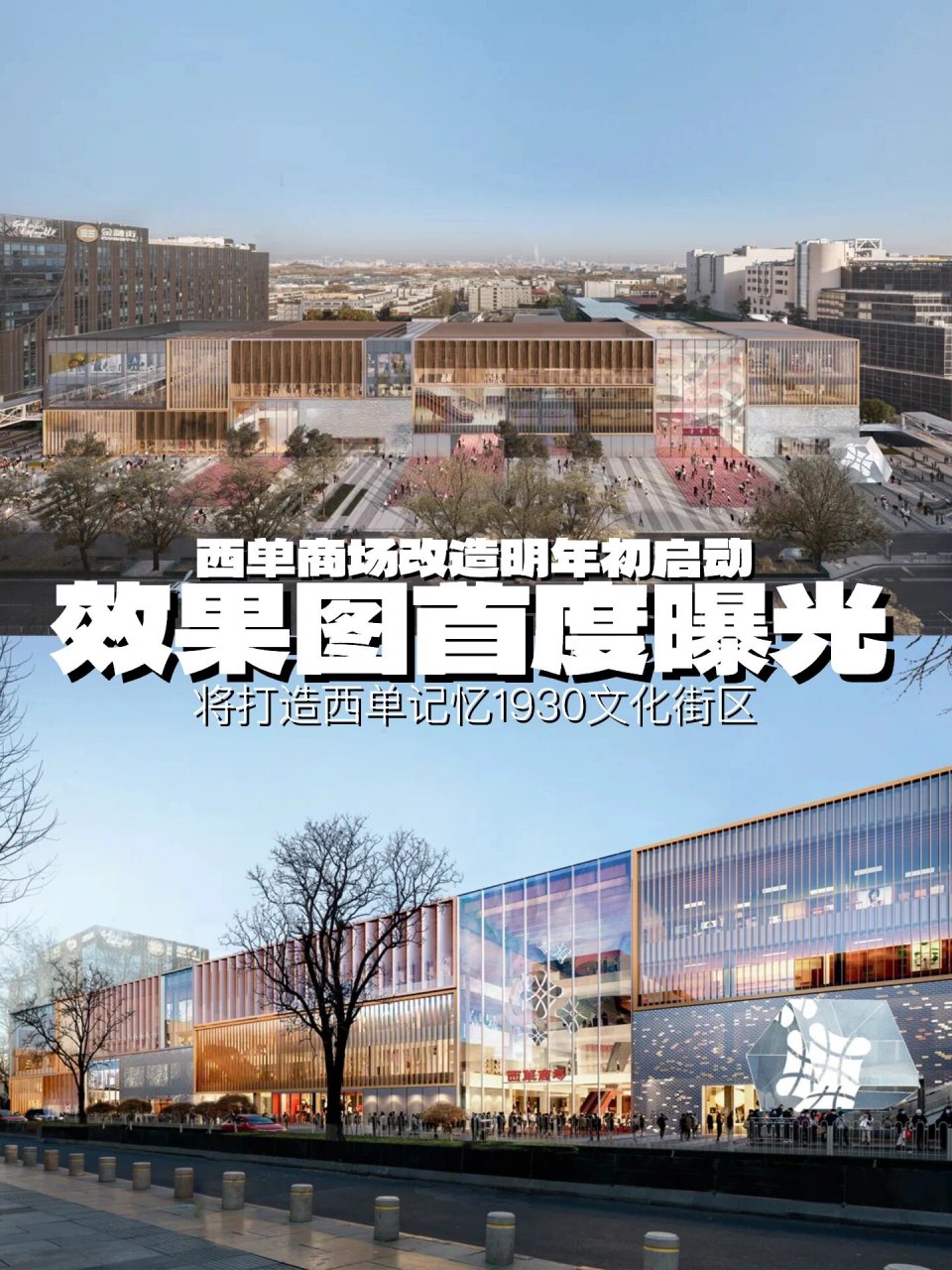 more城更|西单商场改造效果图曝光明年启动 0115西单商场改造效果