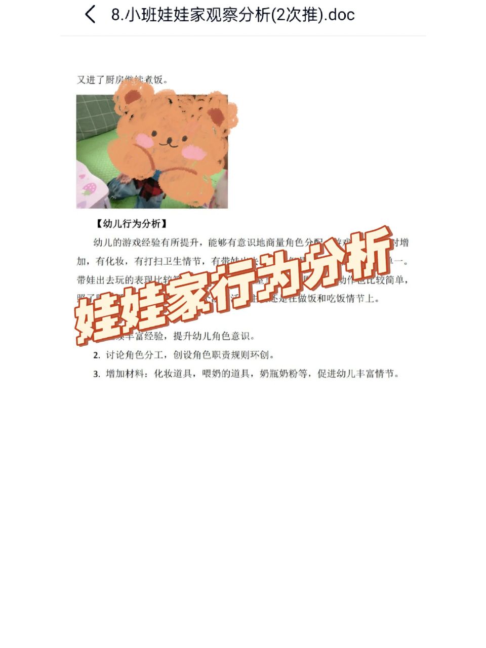 小班幼儿娃娃家观察记录与分析(小班幼儿娃娃家观察记录分析及措施)
