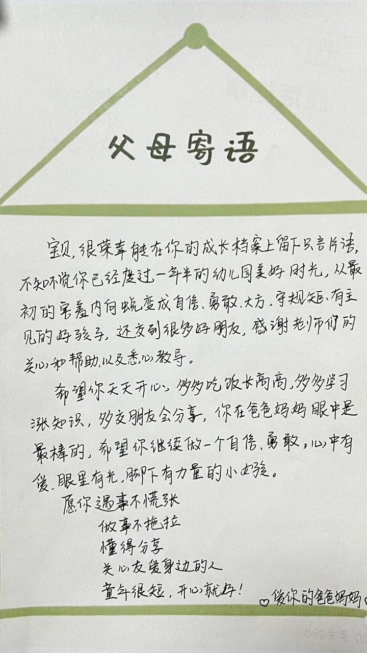 幼儿园父母寄语 很荣幸在宝贝的成长档案上留下只言片语.
