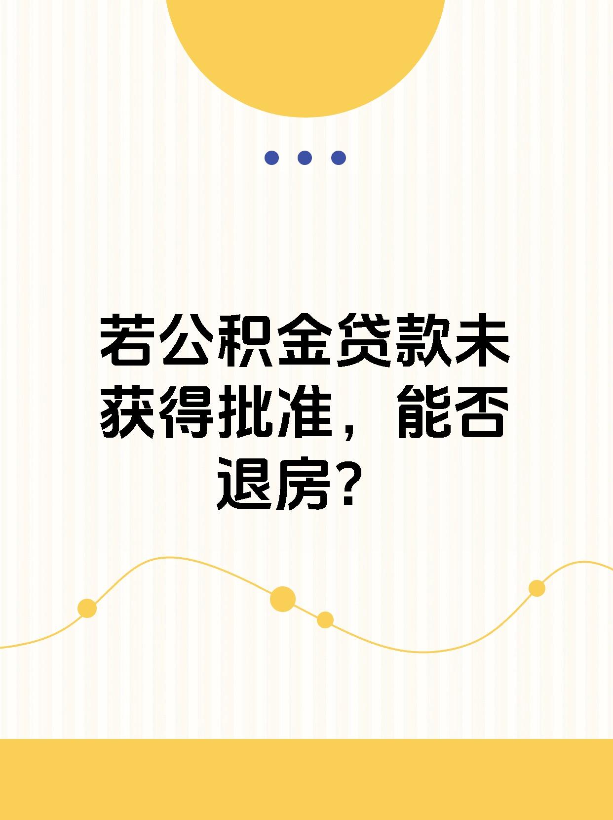 购买房产首付已付但未获批准退房问题需依协商结果判定,且退房将