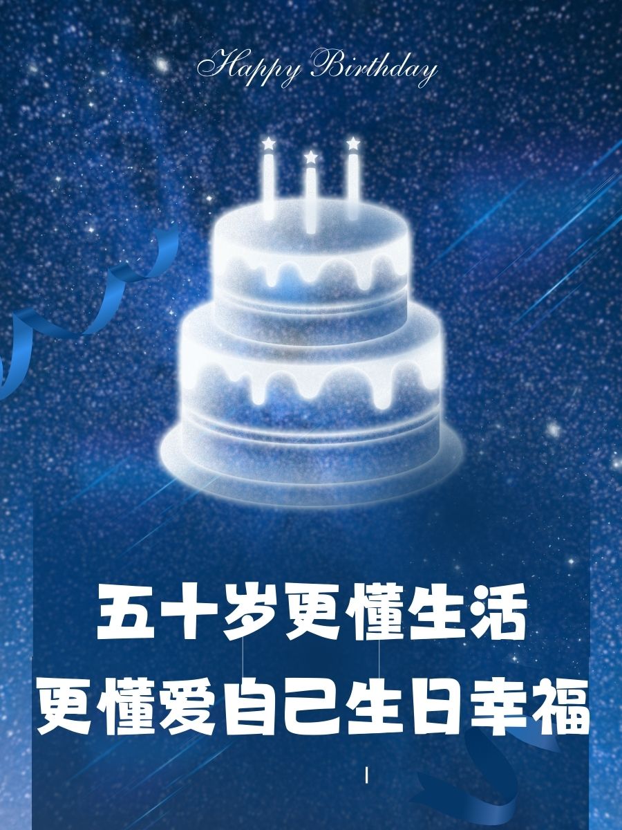 祝50岁女人生日的金句 1 亲爱的