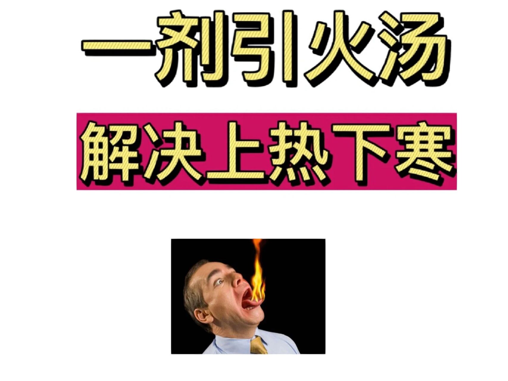 上热下寒用引火汤 "引火汤"源自清代名医陈士铎的《辨证录》,辜崇山所