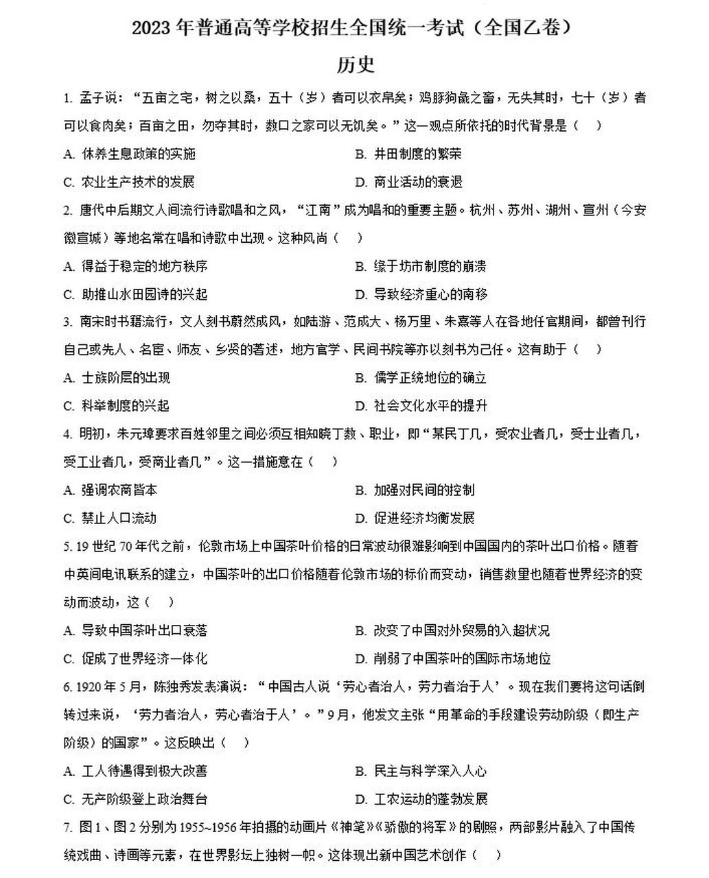 2023年高考全国乙卷文综历史原卷附大题答案