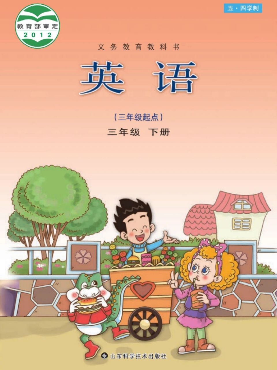 鲁科版英语三年级下册电子课本
