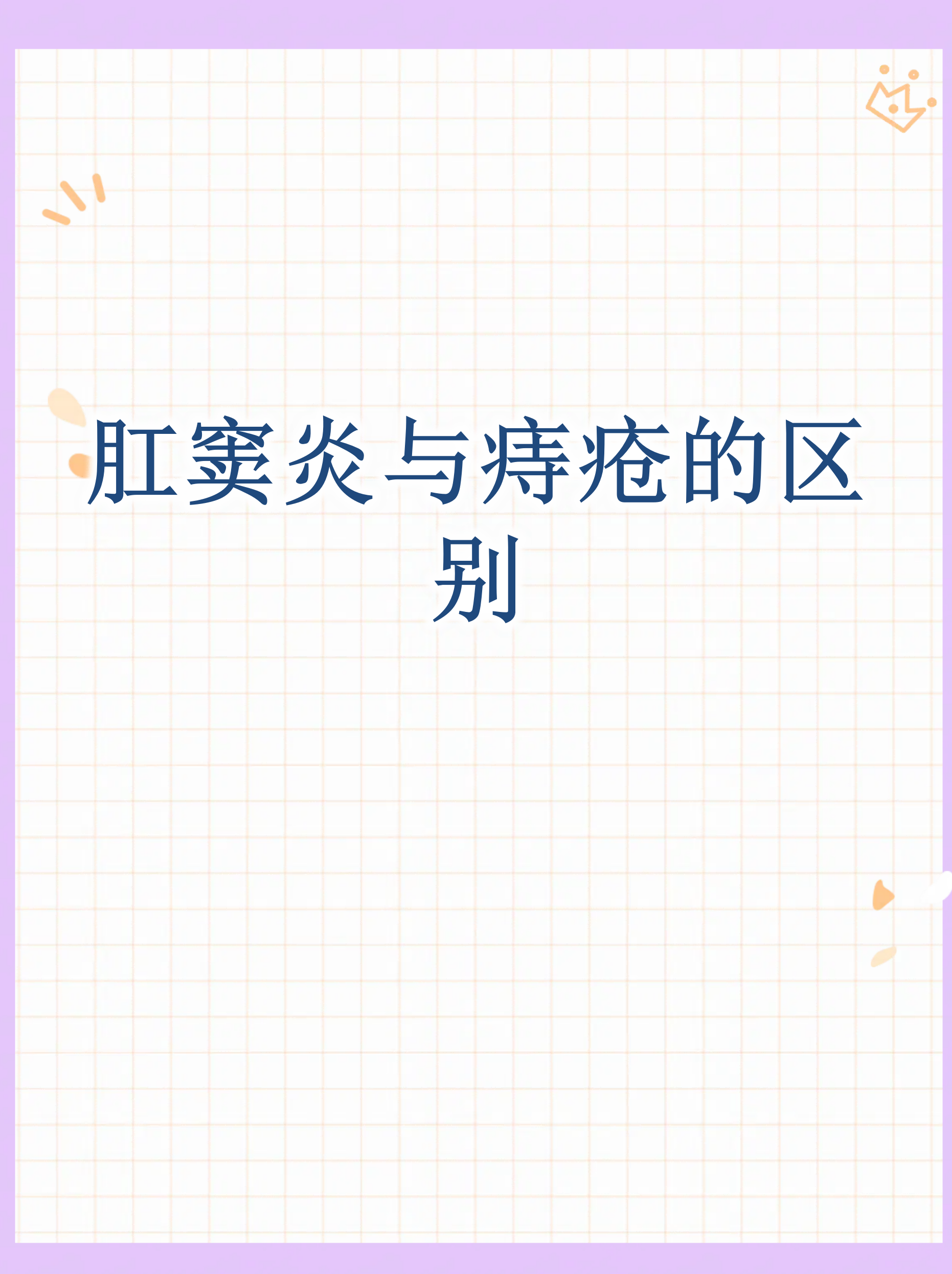 肛窦炎和痔疮虽然都会引起肛门不适,但它们的