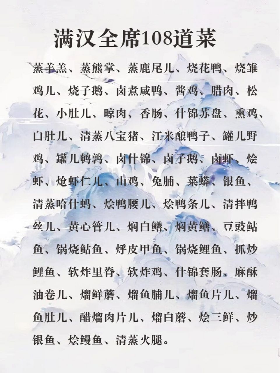 小说美食篇素材‖满汉全席108道菜 蒸羊羔,蒸熊掌,蒸鹿尾儿,烧花鸭,烧