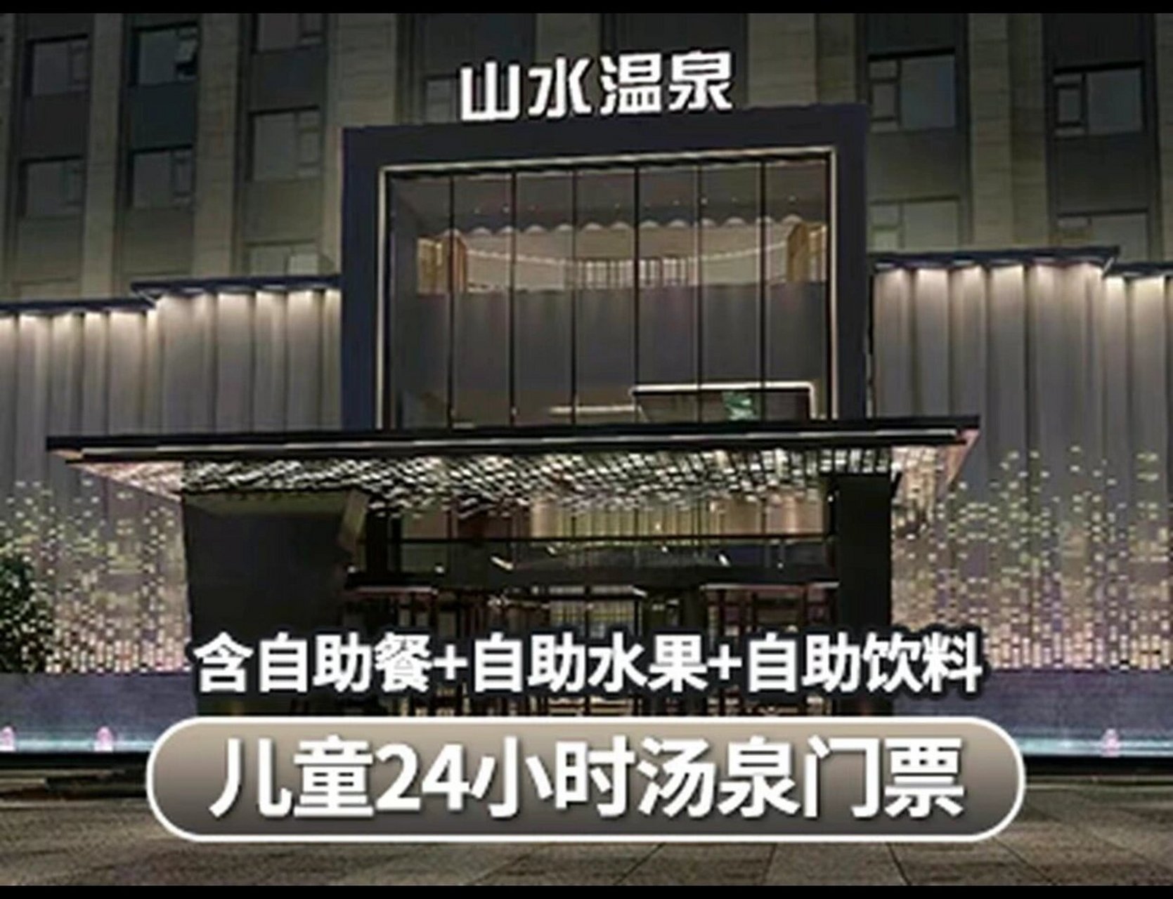 郑州山水温泉酒店儿童24小时自助汤泉门票 余一张24小时自助票,之前囤