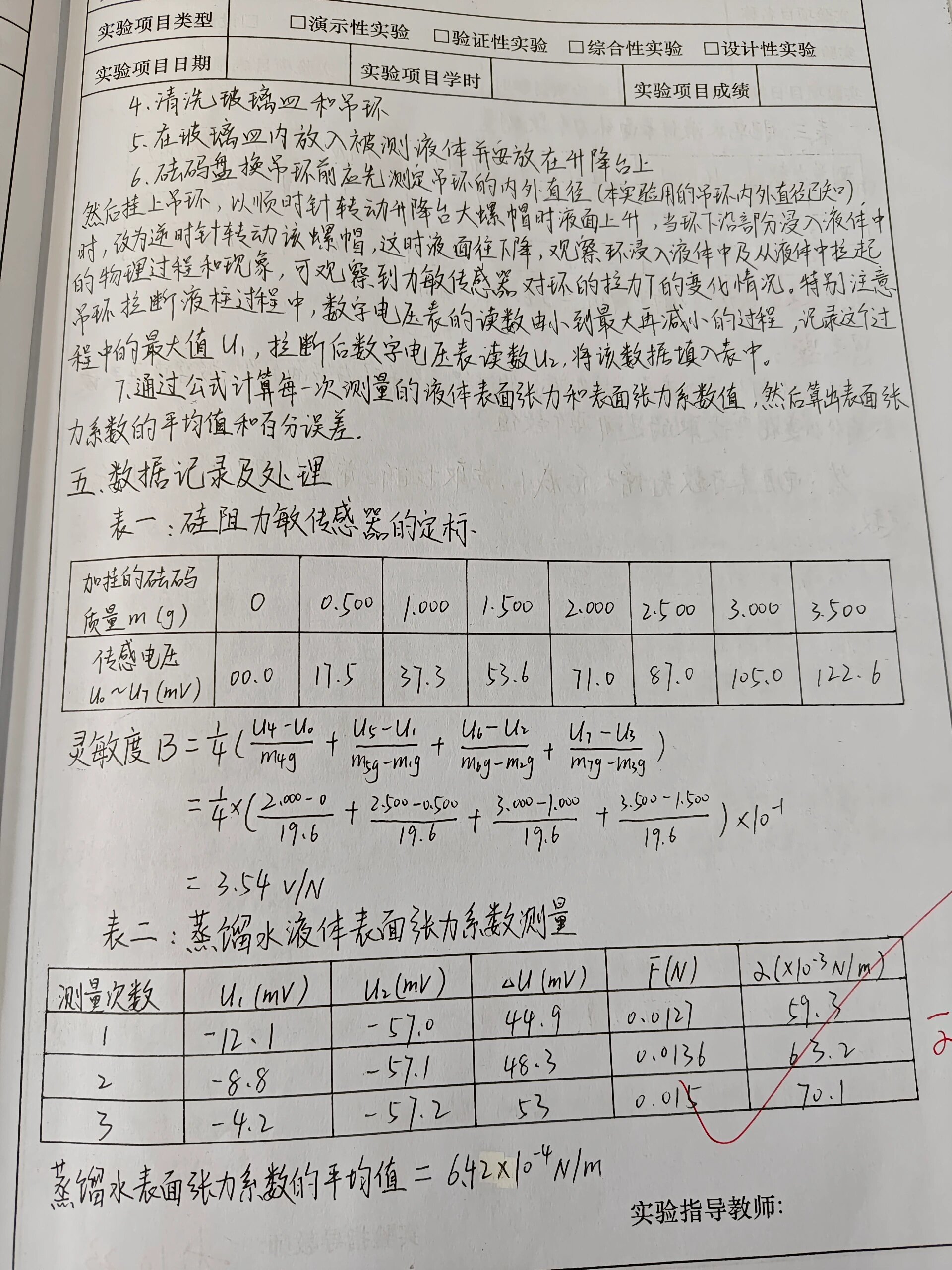 液体表面张力系数测定 存档