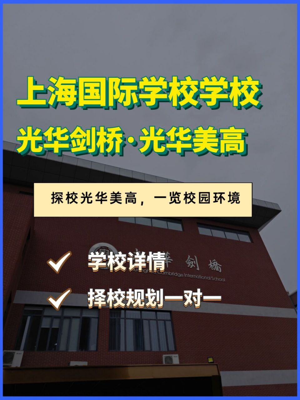 光华国际学校图片