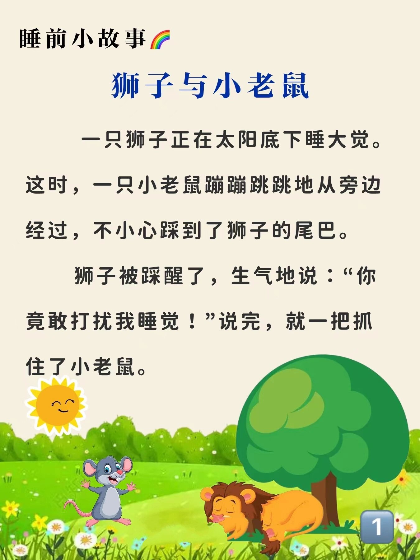 睡前小故事176:狮子与小老鼠