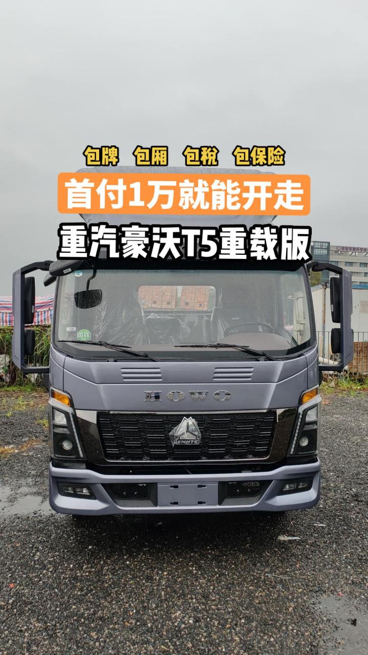 重汽豪沃统帅t5重载版.全包落地,首付1万即可开走,可做低息轻卡