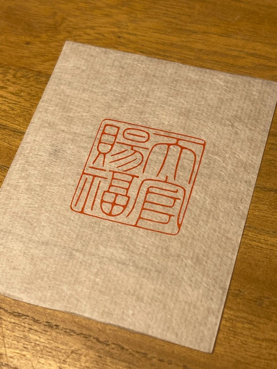 天官赐福#天官赐福# #篆刻# #书法# #艺术# #画画# #写字# #天官赐福